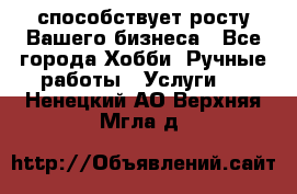 Runet.Site способствует росту Вашего бизнеса - Все города Хобби. Ручные работы » Услуги   . Ненецкий АО,Верхняя Мгла д.